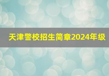 天津警校招生简章2024年级