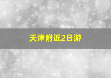 天津附近2日游