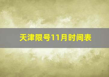 天津限号11月时间表