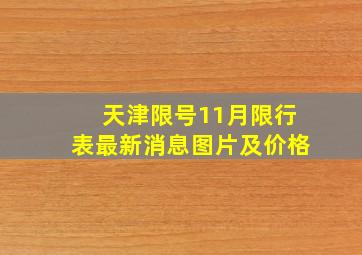 天津限号11月限行表最新消息图片及价格