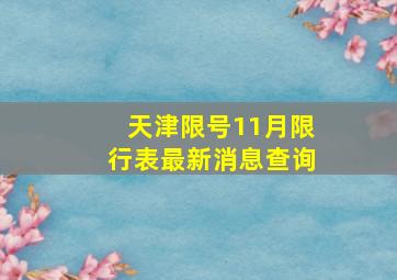 天津限号11月限行表最新消息查询