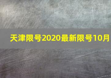 天津限号2020最新限号10月