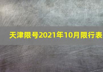 天津限号2021年10月限行表