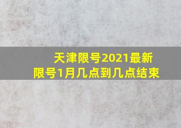 天津限号2021最新限号1月几点到几点结束