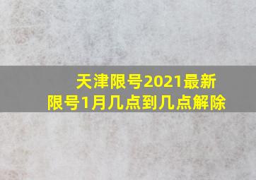 天津限号2021最新限号1月几点到几点解除