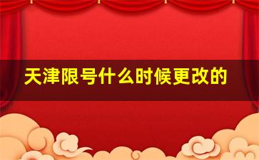 天津限号什么时候更改的