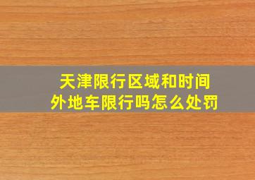 天津限行区域和时间外地车限行吗怎么处罚