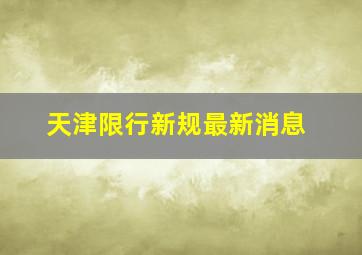 天津限行新规最新消息