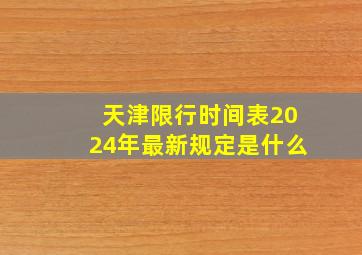 天津限行时间表2024年最新规定是什么