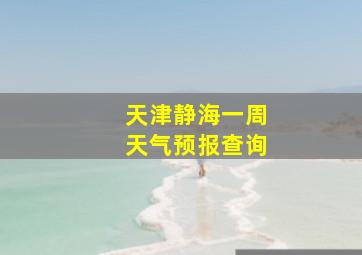 天津静海一周天气预报查询