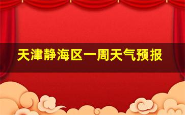 天津静海区一周天气预报