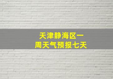 天津静海区一周天气预报七天