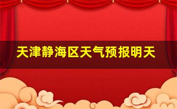 天津静海区天气预报明天