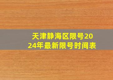 天津静海区限号2024年最新限号时间表