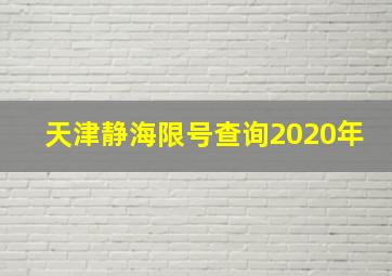 天津静海限号查询2020年