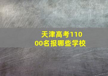 天津高考11000名报哪些学校