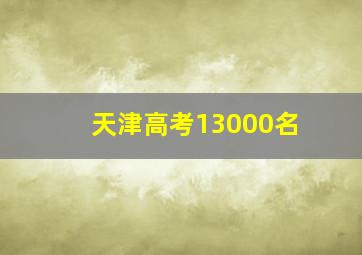 天津高考13000名