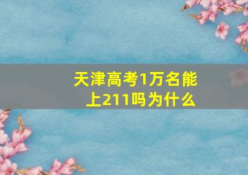 天津高考1万名能上211吗为什么