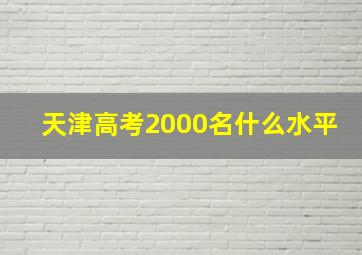 天津高考2000名什么水平