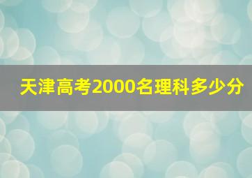 天津高考2000名理科多少分