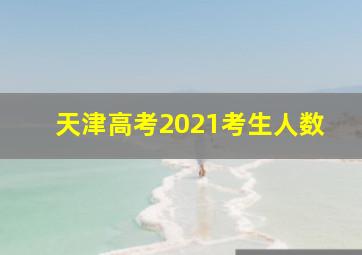 天津高考2021考生人数