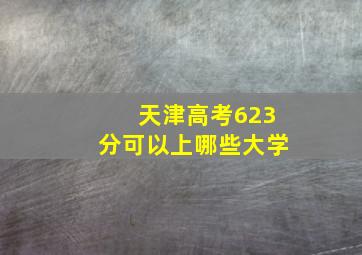 天津高考623分可以上哪些大学