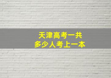 天津高考一共多少人考上一本