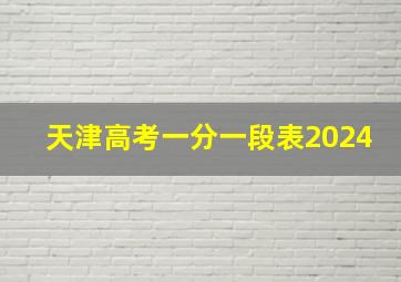 天津高考一分一段表2024