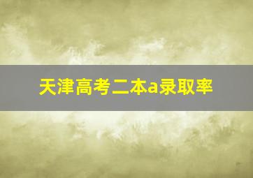 天津高考二本a录取率