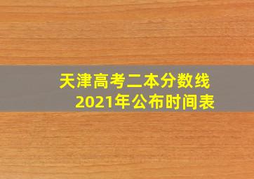 天津高考二本分数线2021年公布时间表