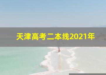 天津高考二本线2021年