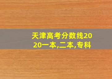 天津高考分数线2020一本,二本,专科