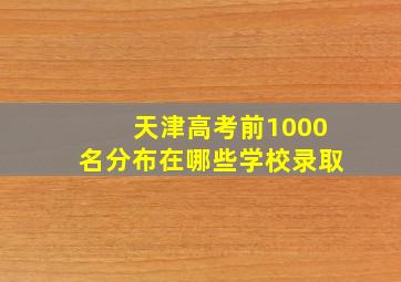 天津高考前1000名分布在哪些学校录取