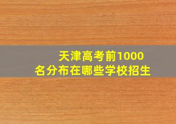 天津高考前1000名分布在哪些学校招生