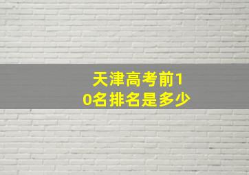 天津高考前10名排名是多少