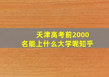 天津高考前2000名能上什么大学呢知乎