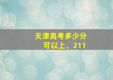 天津高考多少分可以上、211