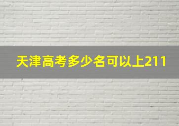 天津高考多少名可以上211