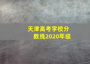 天津高考学校分数线2020年级