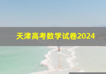 天津高考数学试卷2024