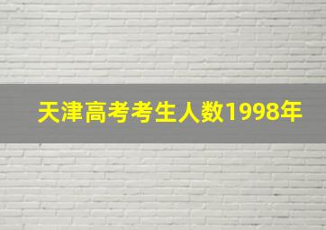 天津高考考生人数1998年