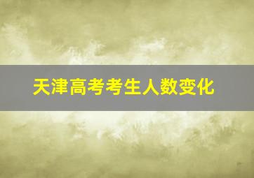 天津高考考生人数变化