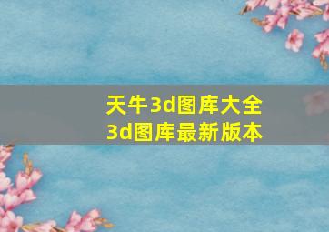 天牛3d图库大全3d图库最新版本