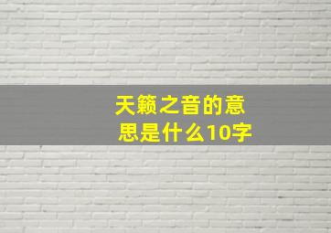 天籁之音的意思是什么10字