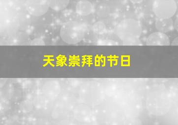 天象崇拜的节日