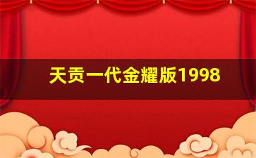 天贡一代金耀版1998