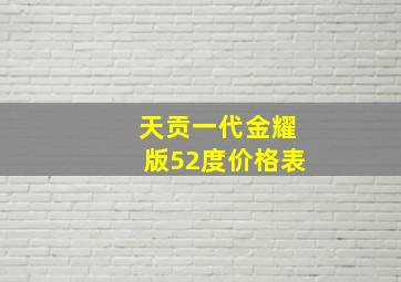 天贡一代金耀版52度价格表