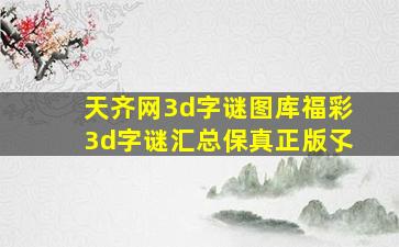 天齐网3d字谜图库福彩3d字谜汇总保真正版孓