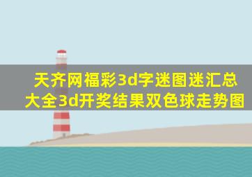 天齐网福彩3d字迷图迷汇总大全3d开奖结果双色球走势图