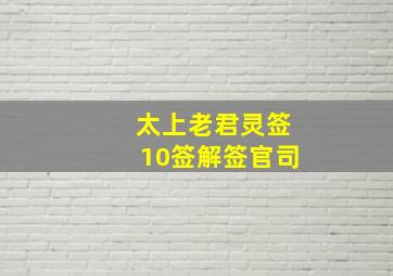 太上老君灵签10签解签官司